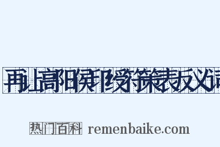 再让高阳侯印绶符策表反义词是什么意思的图片